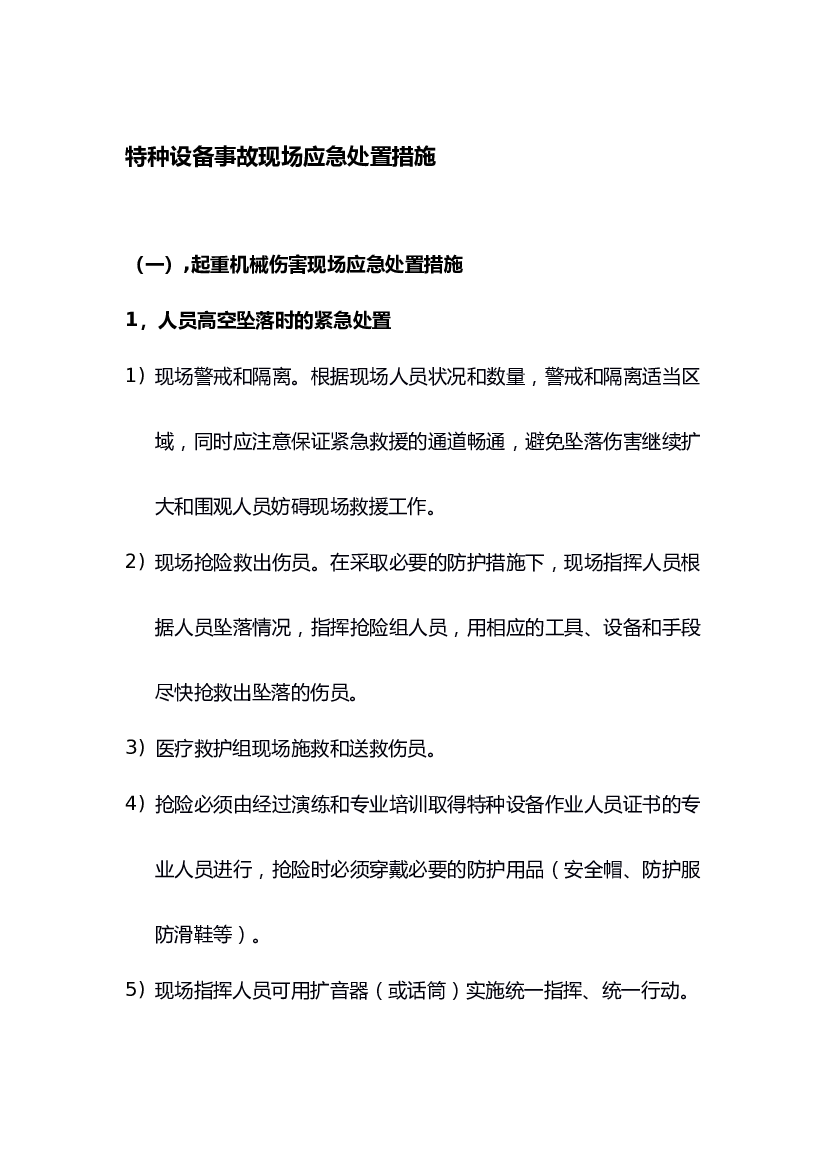 特种设备事故现场应急处置措施.docx 第1页