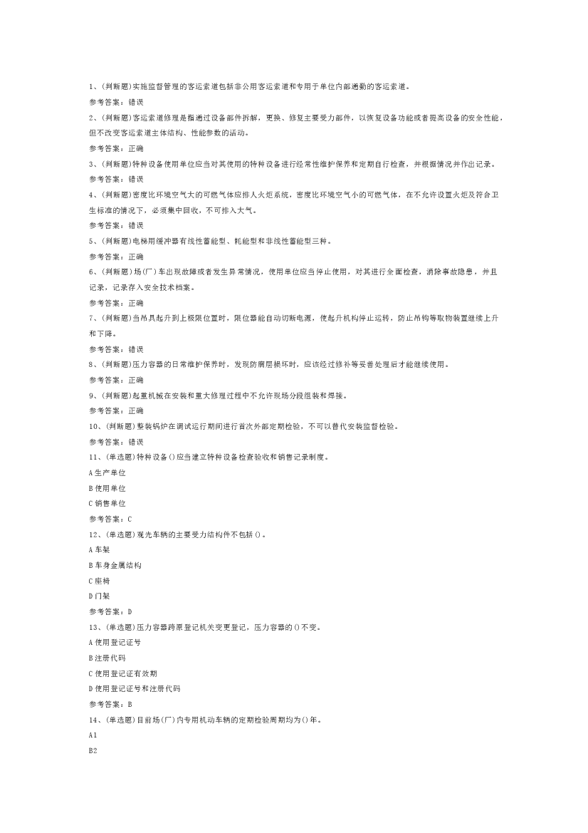 第9份模拟考试试卷含答案：特种设备安全管理.docx 第1页
