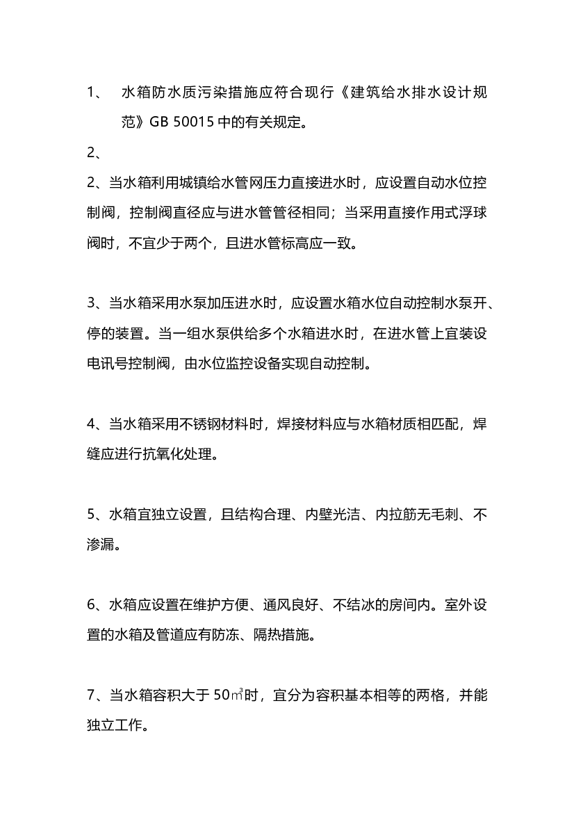 水箱的设置与施工.docx 第1页