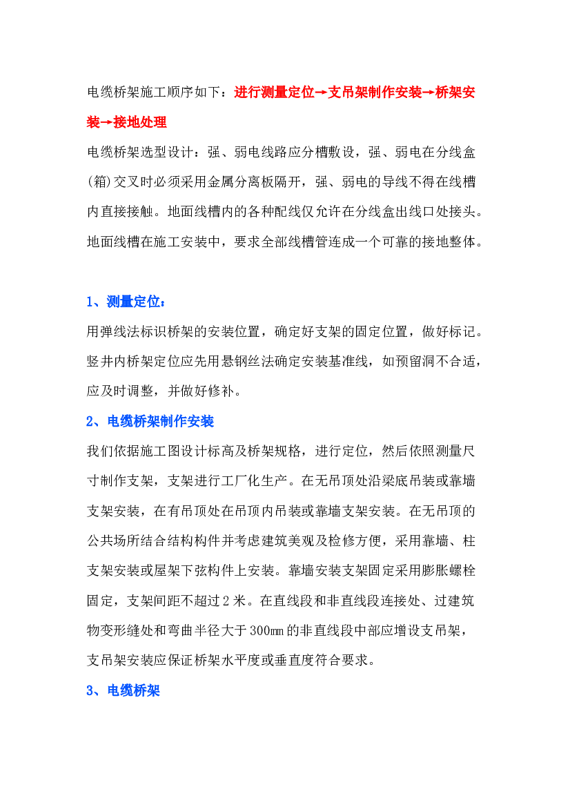 电缆桥架的施工要点及安装方法.docx 第1页