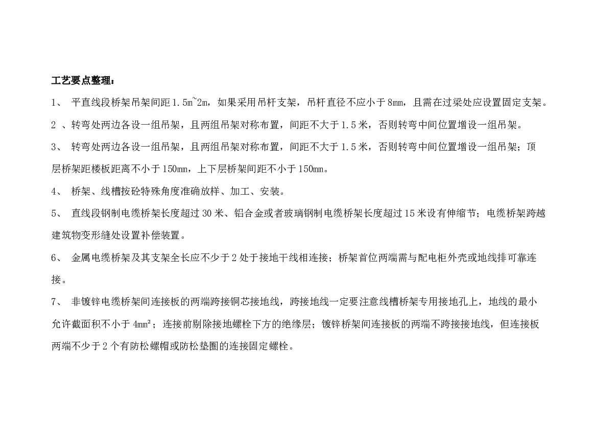 金属线槽桥架安装工艺要点.docx 第1页