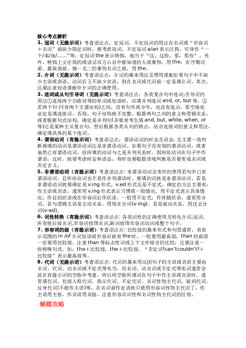 高中英语语法填空核心考点+解题攻略.docx 第1页