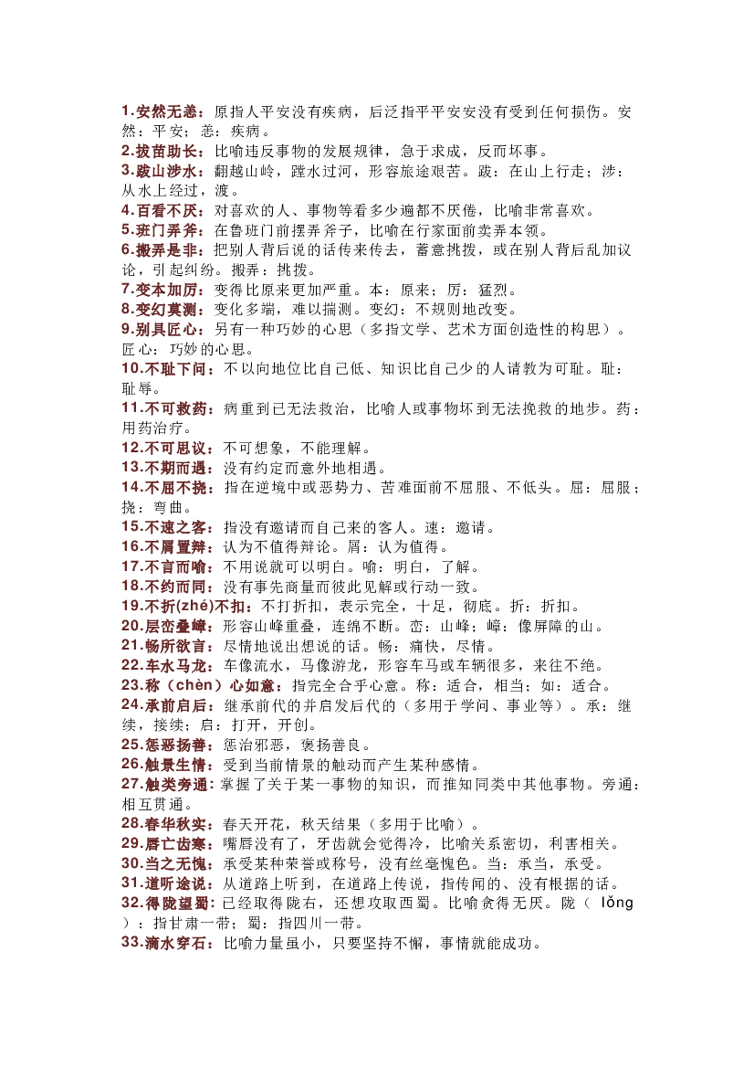 高中语文200个必考成语.docx 第1页