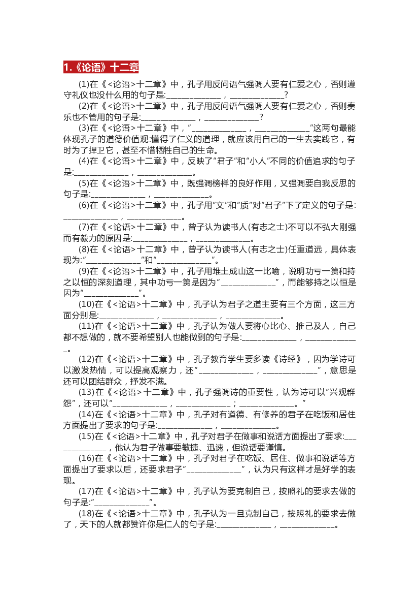 高中语文理解性默写（60篇挖空检测带答案）.docx 第1页