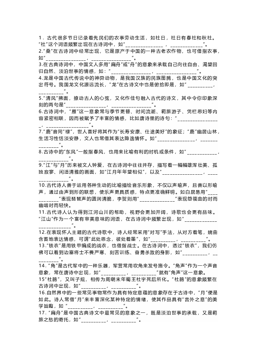 高中语文考试二轮复习名句情景默写专练：意象类系列.docx 第1页
