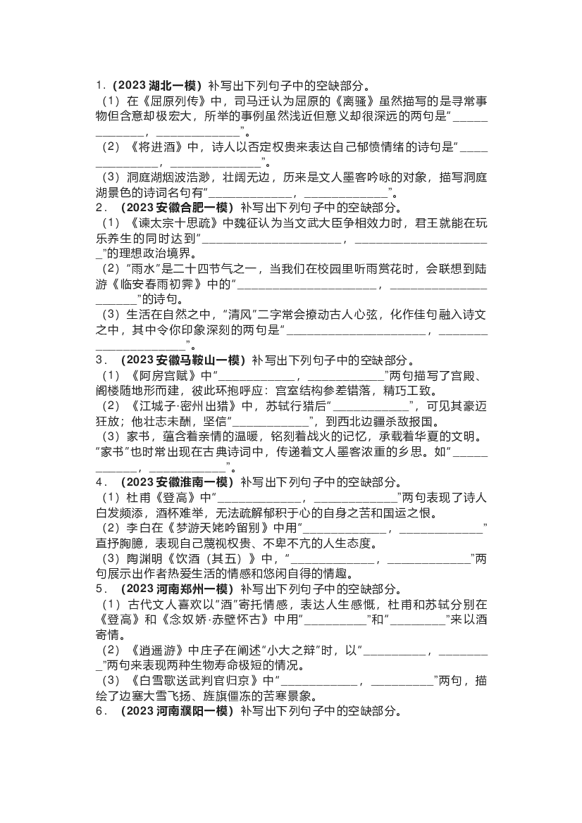 高中语文考试名句默写各地模拟考汇编.docx 第1页