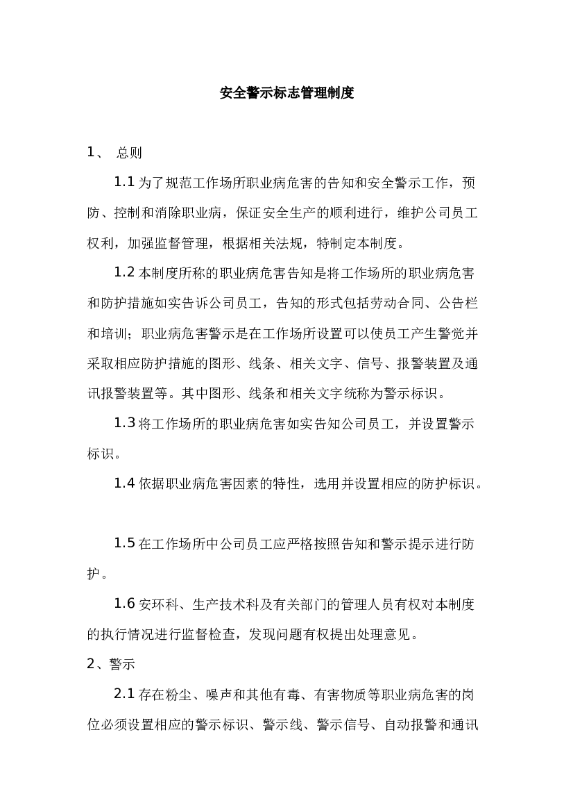XXX公司安全警示标志管理制度.docx 第1页