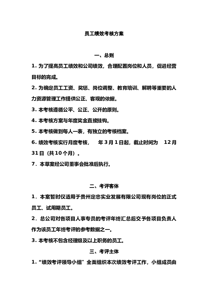 某公司员工绩效考核方案.docx 第1页