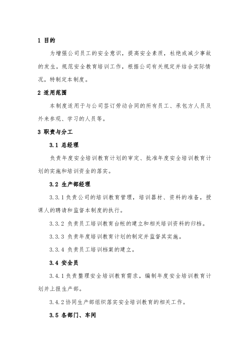 安全培训教育制度.docx 第1页