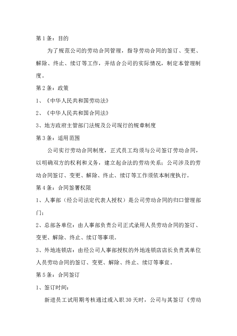 XX公司劳动合同管理制度.docx 第1页