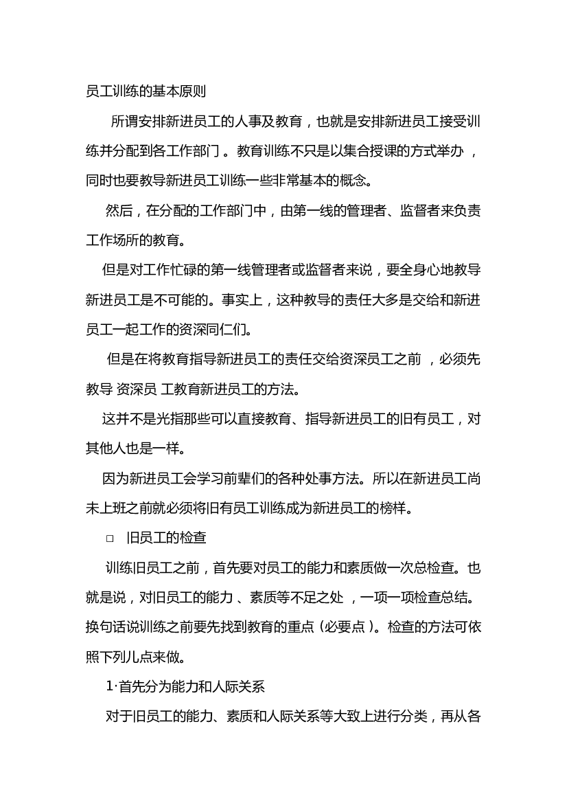 员工训练的基本原则.docx 第1页