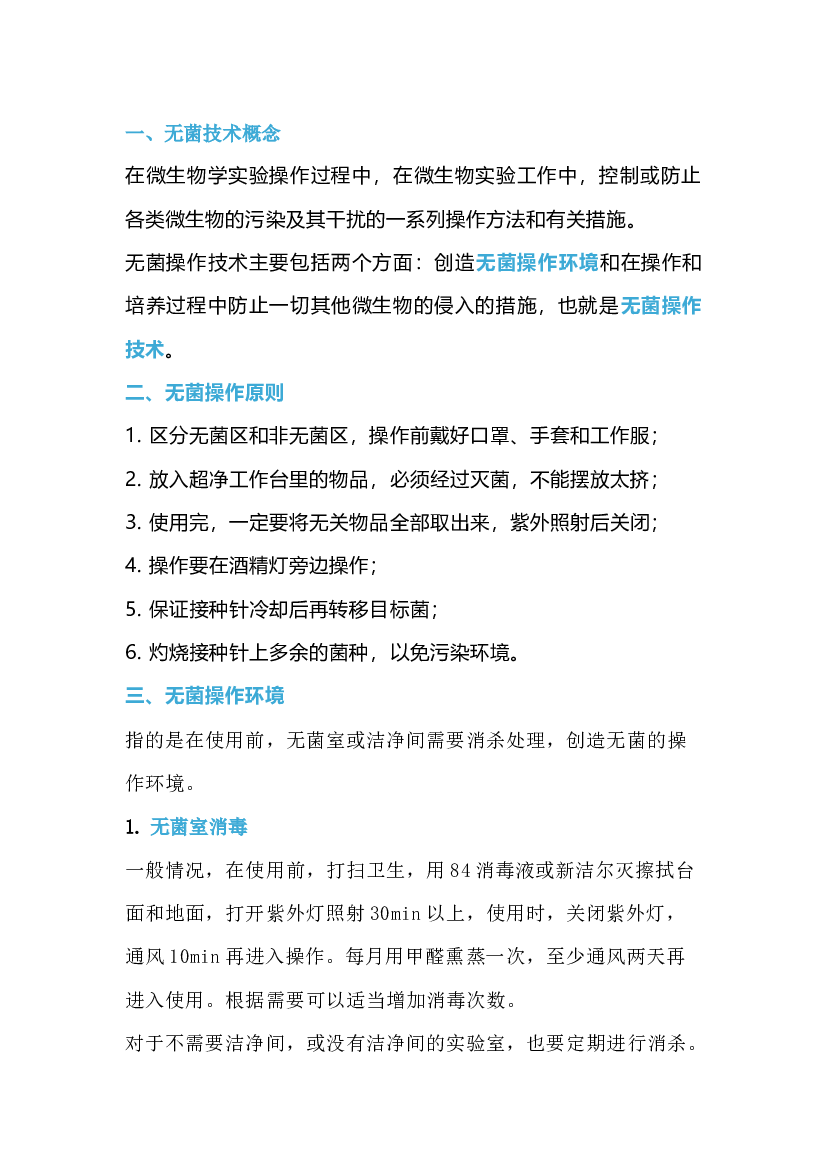 无菌技术&ldquo;规范&rdquo;操作指南.docx 第1页