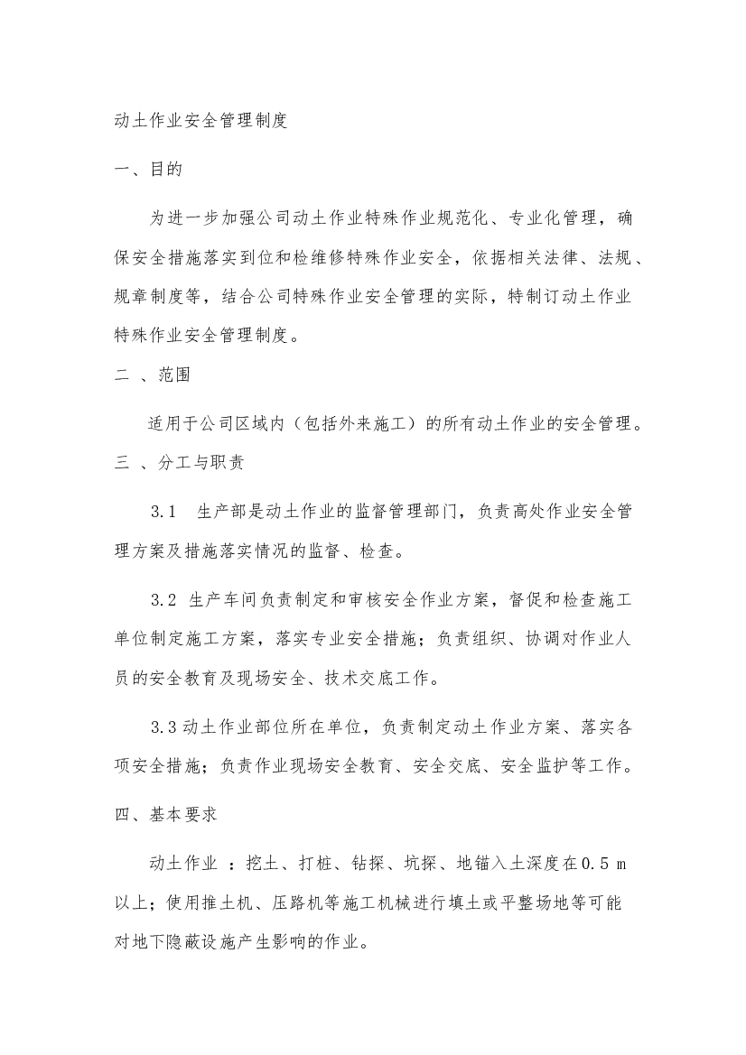 某公司动土作业安全管理制度.docx 第1页