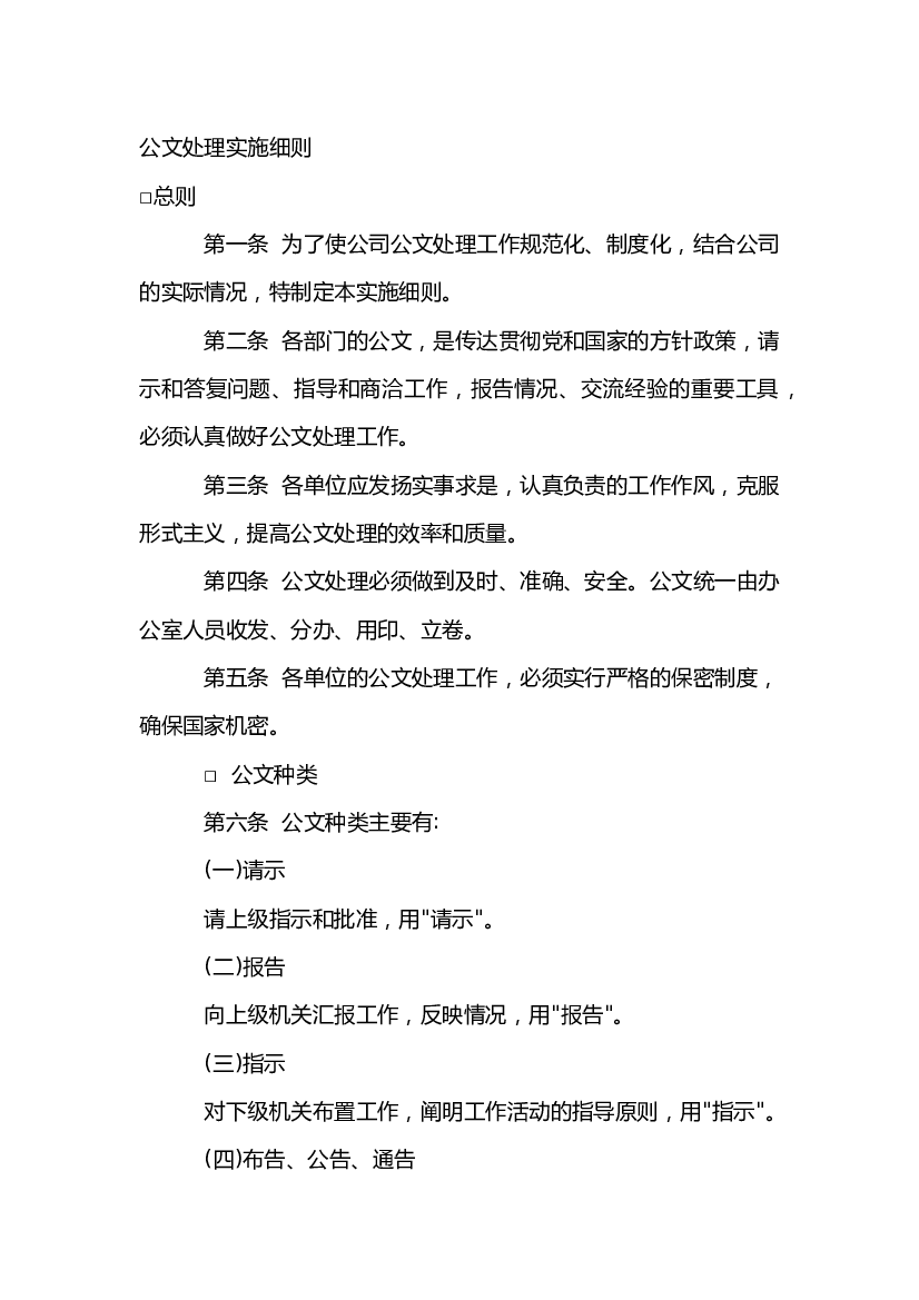 某企业公文处理实施细则.docx 第1页