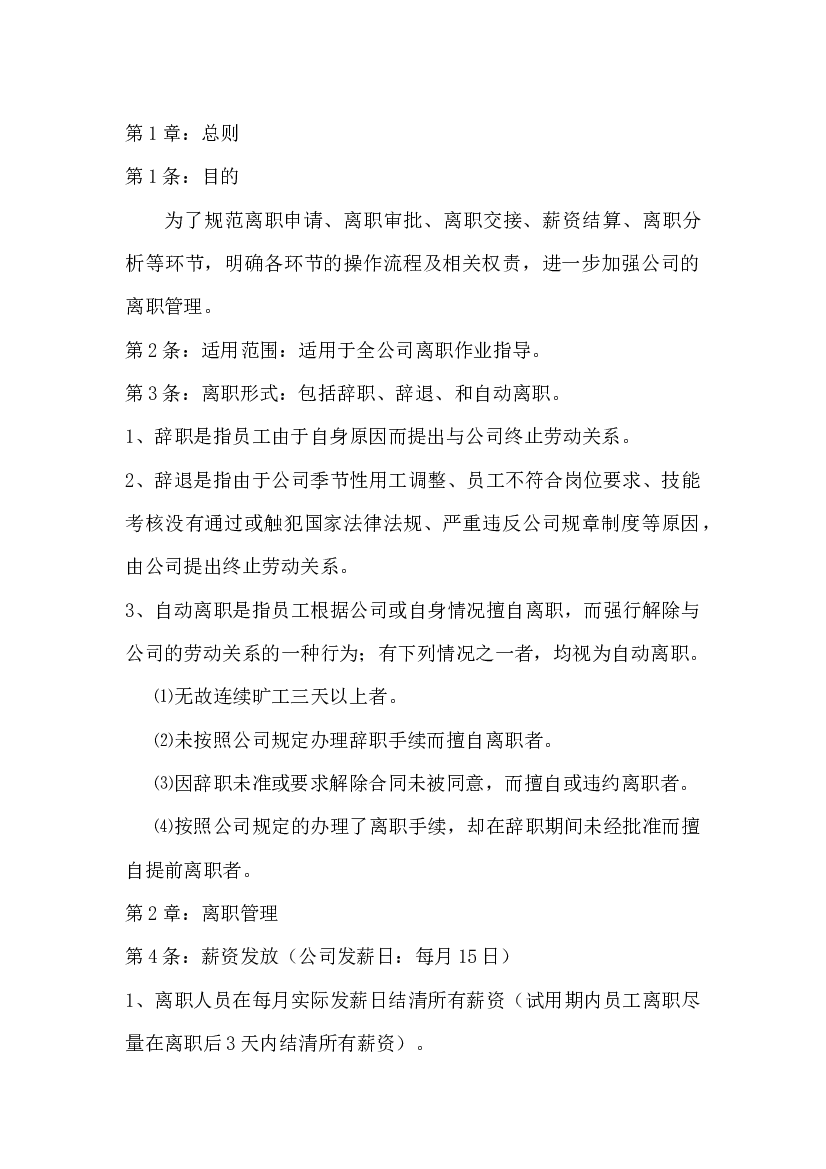 XX公司离职管理制度.docx 第1页