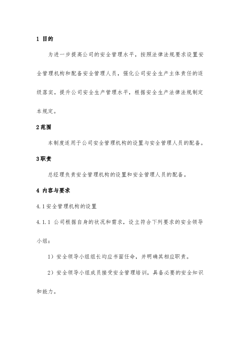 安全管理机构设置和人员配备管理制度.docx 第1页