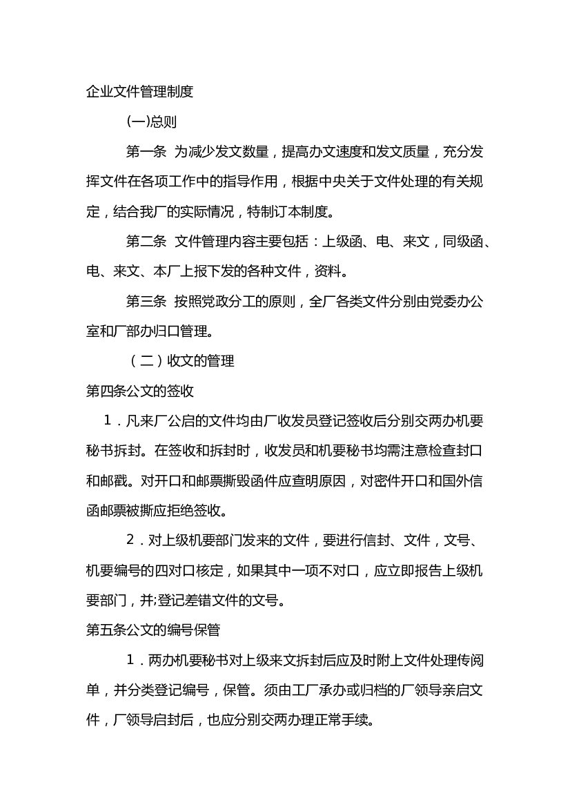 某企业文件管理制度.docx 第1页