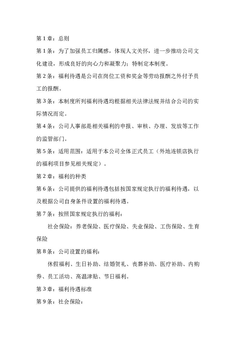 XX公司福利管理制度.docx 第1页