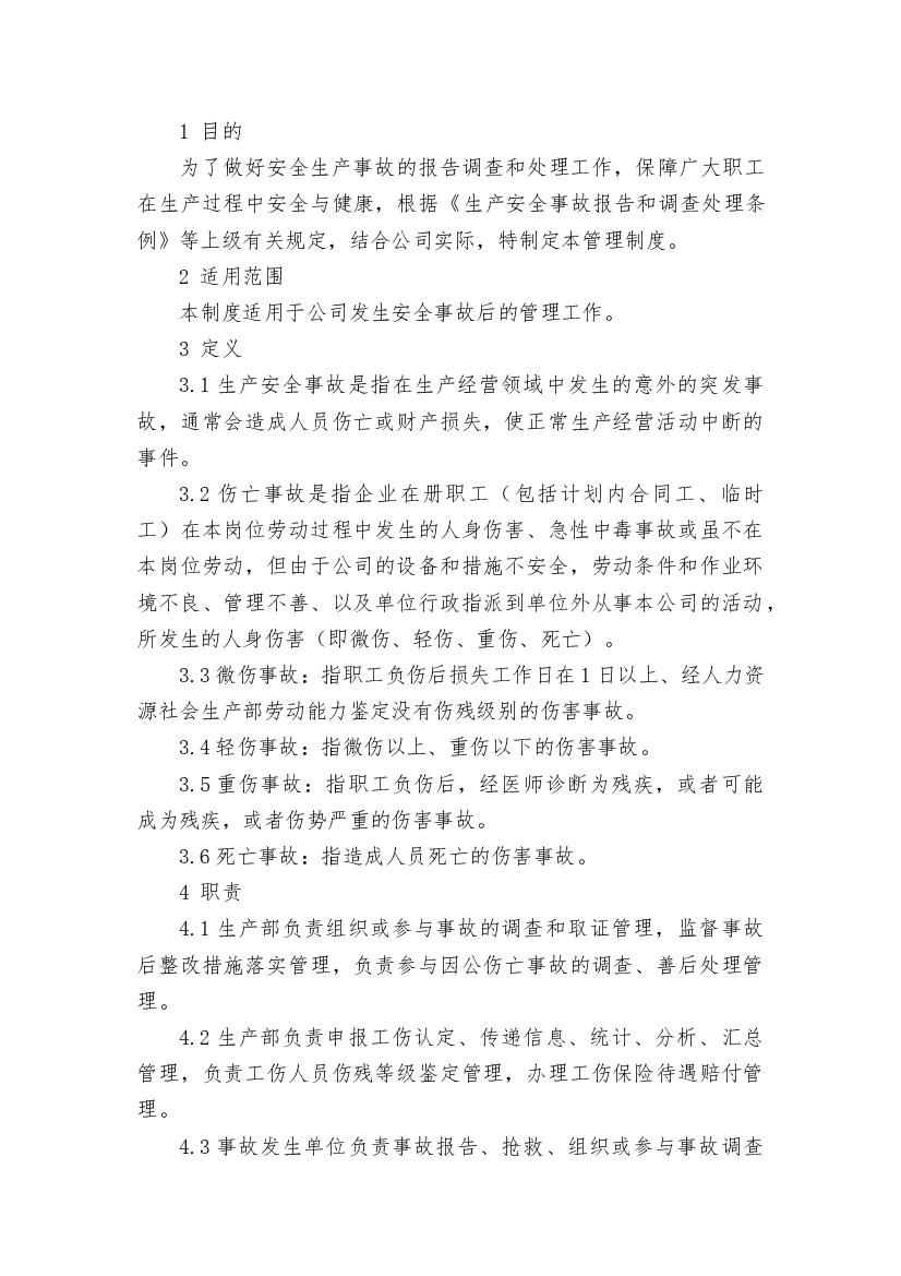 XX公司安全生产事故报告管理制度.docx 第1页