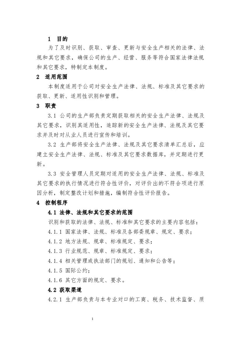 识别和获取安全生产法律、法规、标准及其它要求管理制度.docx 第1页
