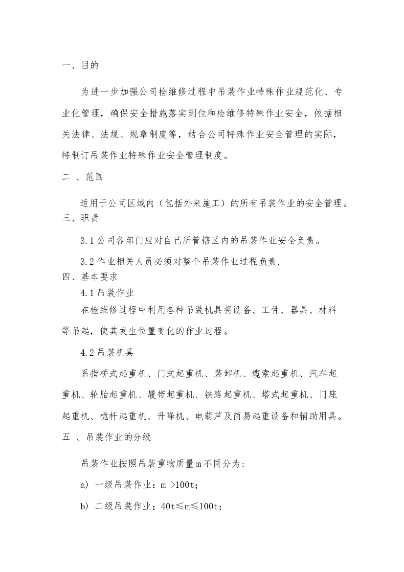 某公司吊装作业安全管理制度.docx 第1页