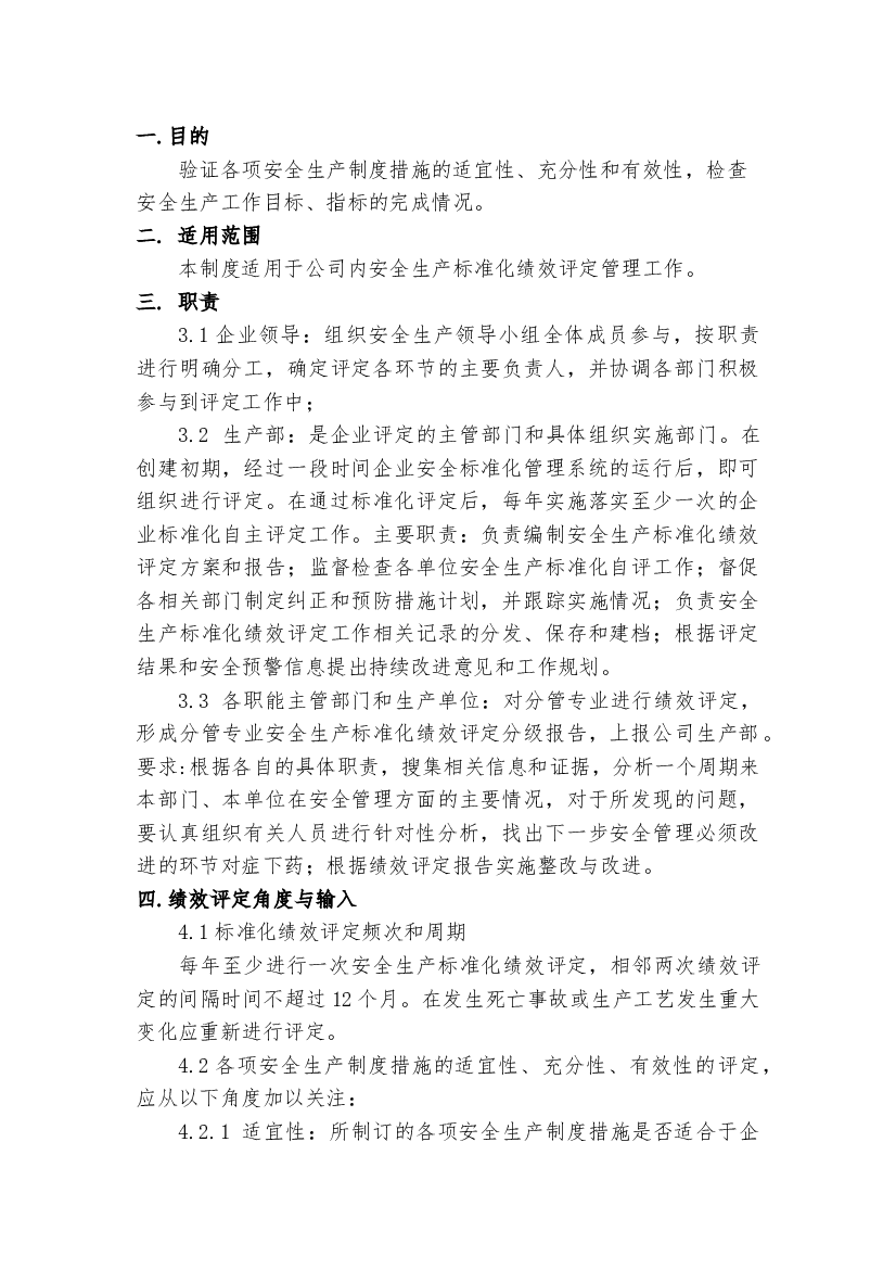XX公司安全绩效评定管理制度-2.docx 第1页