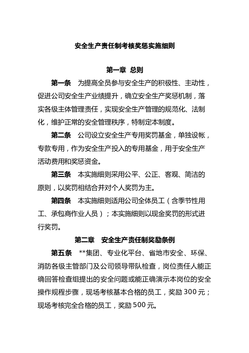 安全生产责任制考核奖惩实施细则.docx 第1页