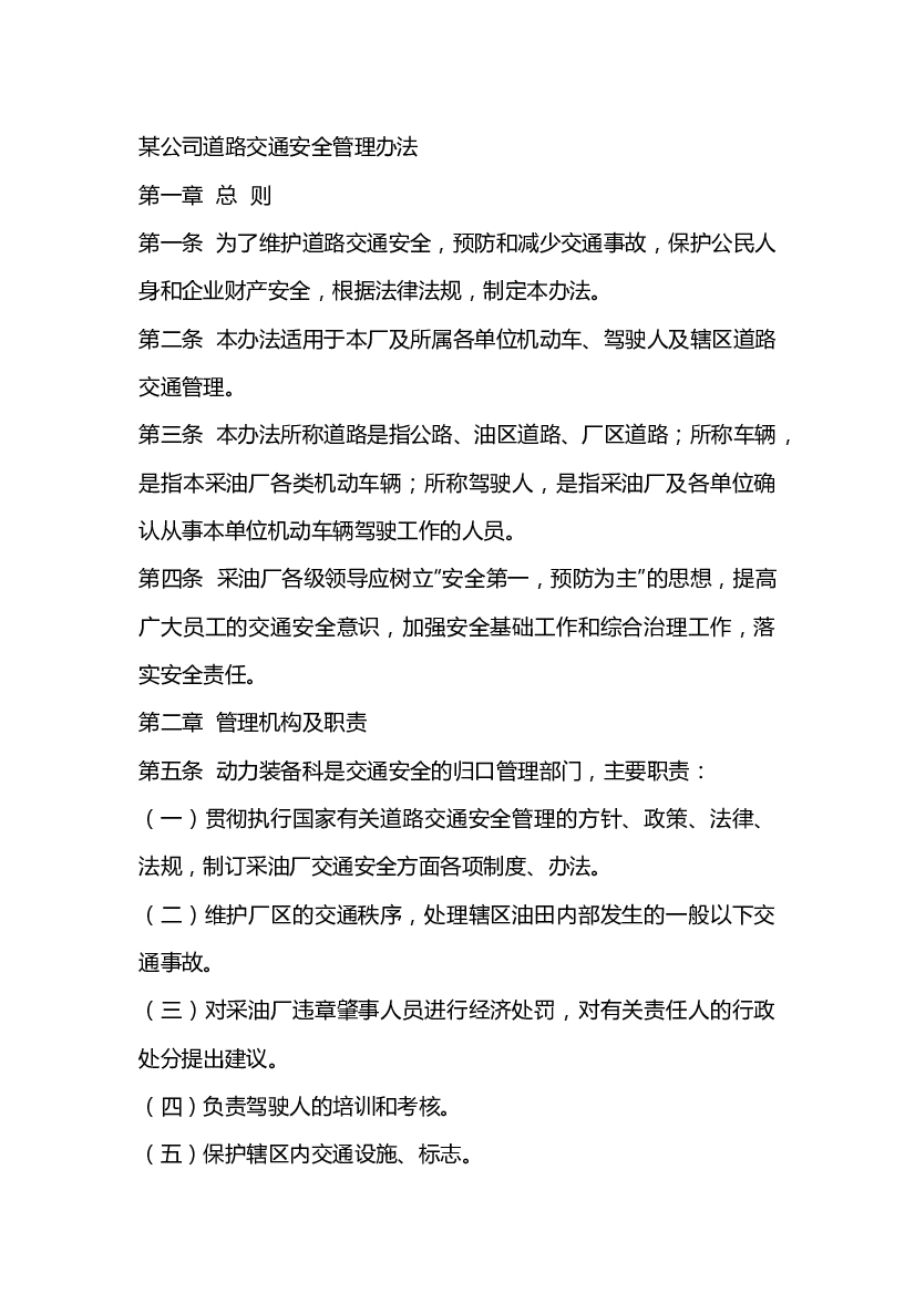 某公司道路交通安全管理办法.docx 第1页