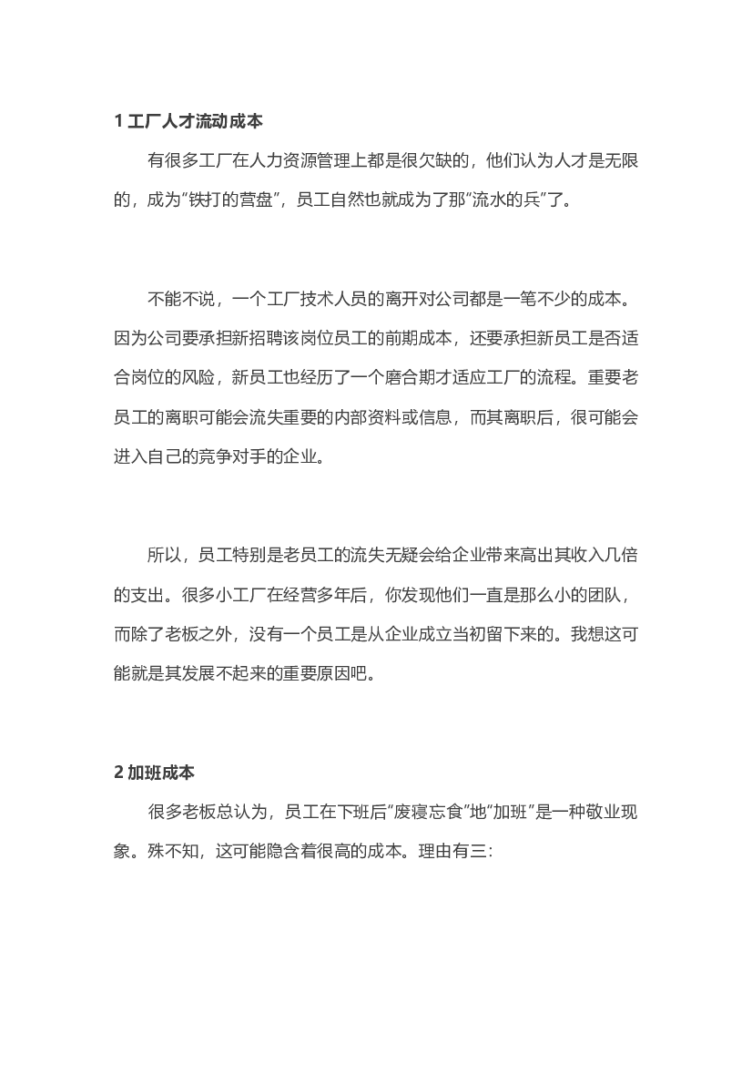 工厂里的十二大隐形成本.docx 第1页