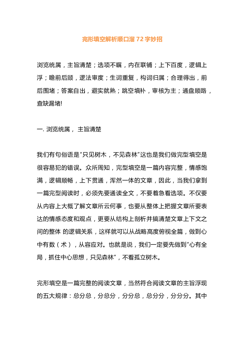 高中英语完形填空解析顺口溜72字妙招.docx 第1页