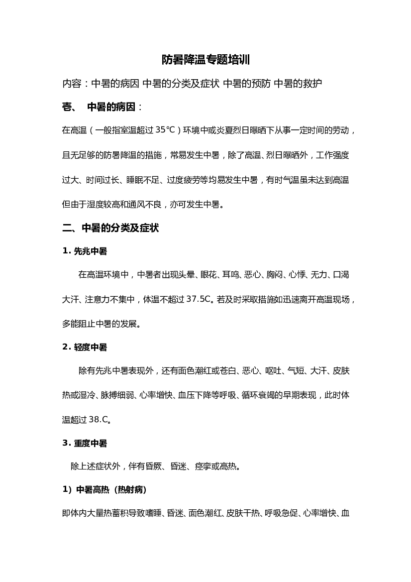 防暑降温专题培训.doc 第1页
