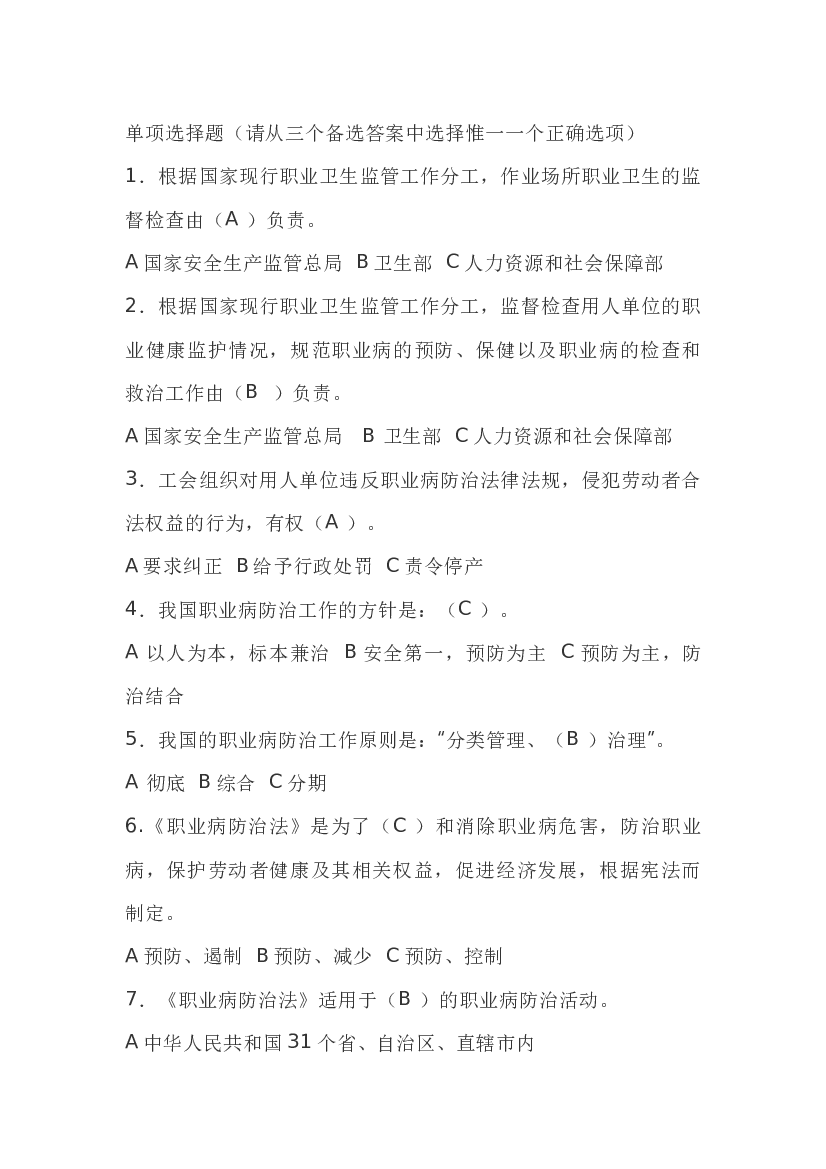 职业安全健康知识竞赛题库（试题及答案）-3.docx 第1页
