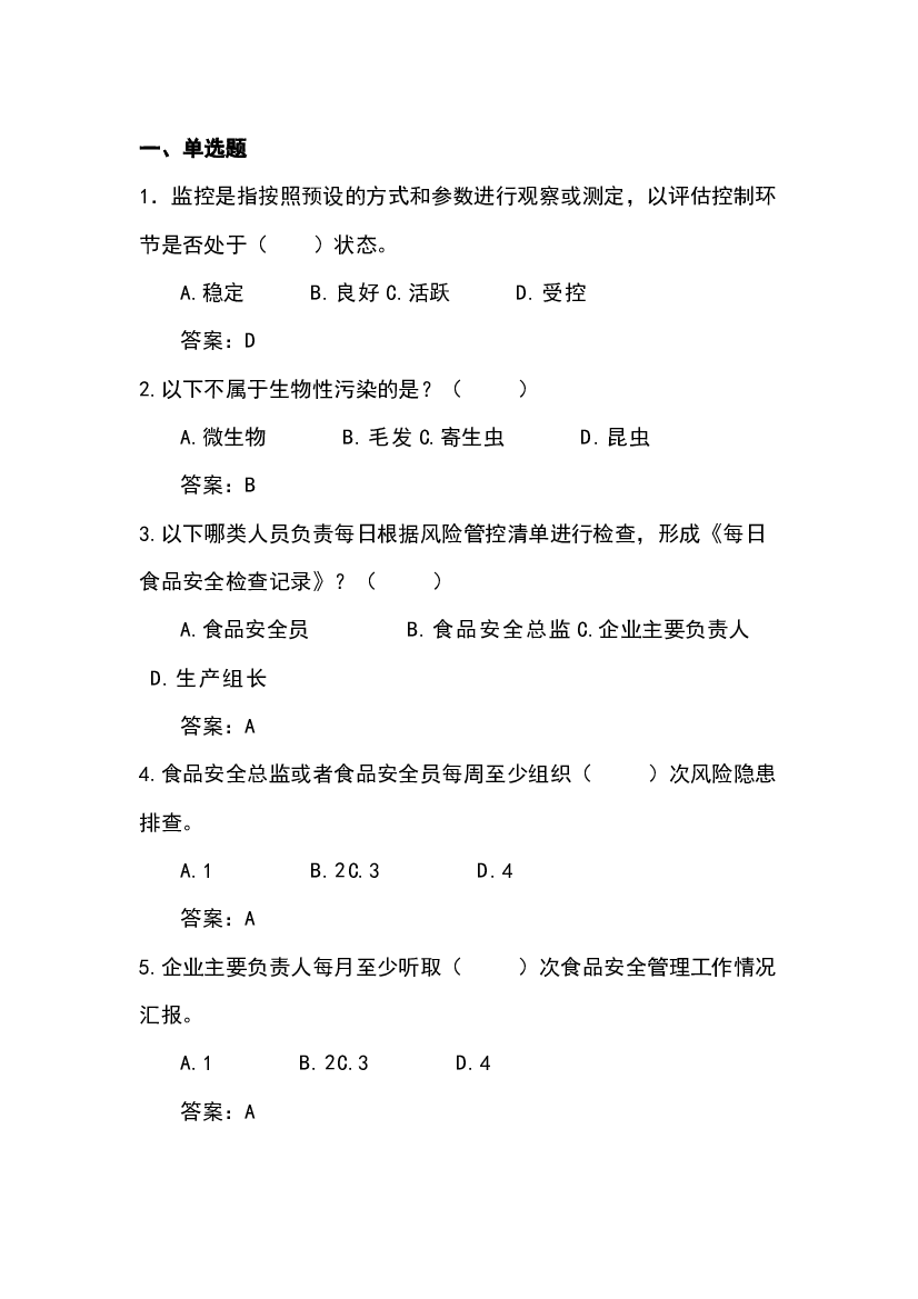 食品企业安全管理人员试卷含答案-2.docx 第1页