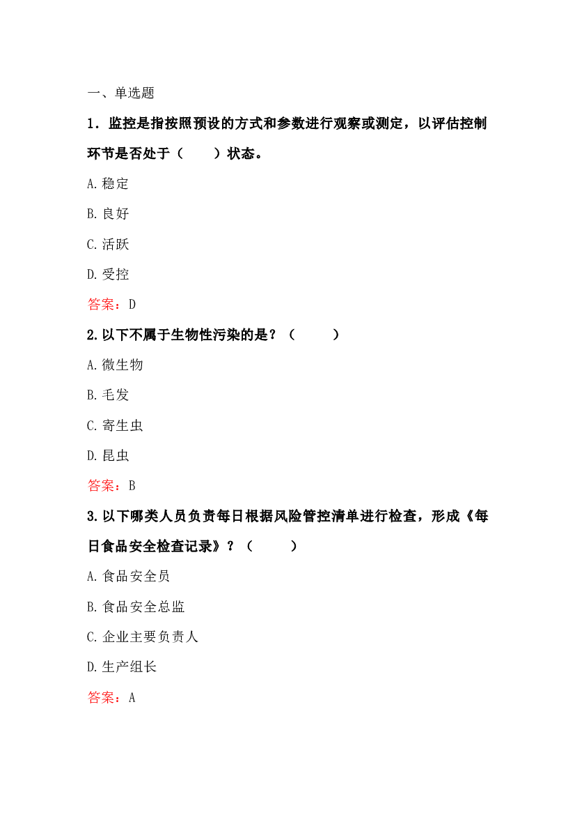 食品企业安全管理人员模拟考试第48份试卷含解析.docx 第1页