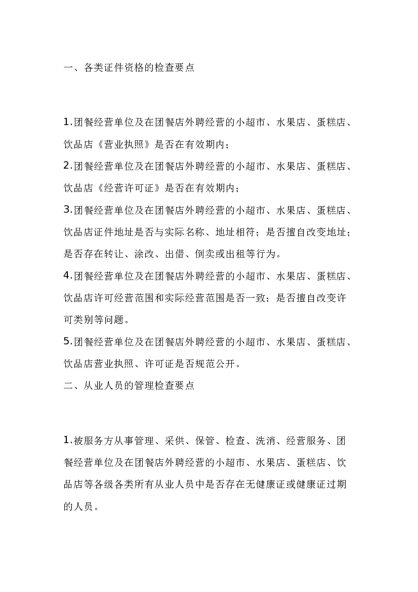 食堂食品安全检查要点.docx 第1页