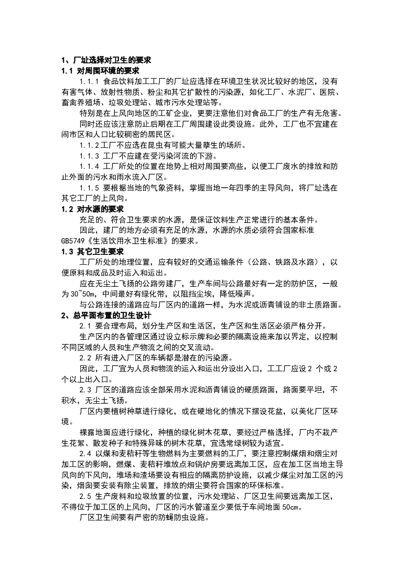 食品饮料加工工厂的卫生工程.docx 第1页