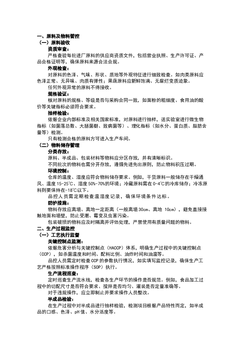 食品生产企业车间现场品控工作要求.docx 第1页
