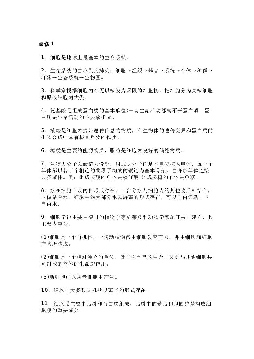 高中生物超全知识点总结.docx 第1页