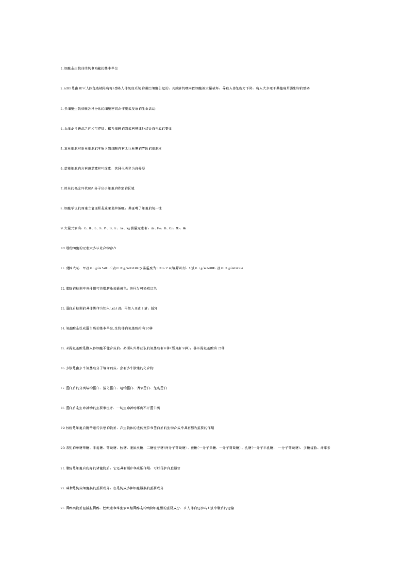 高中生物课本214条重点知识总结.docx 第1页