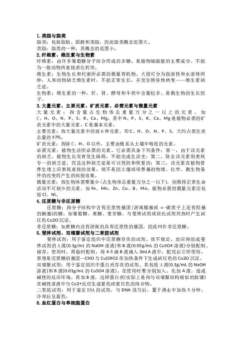 高中生物考试40例易混淆知识点.docx 第1页