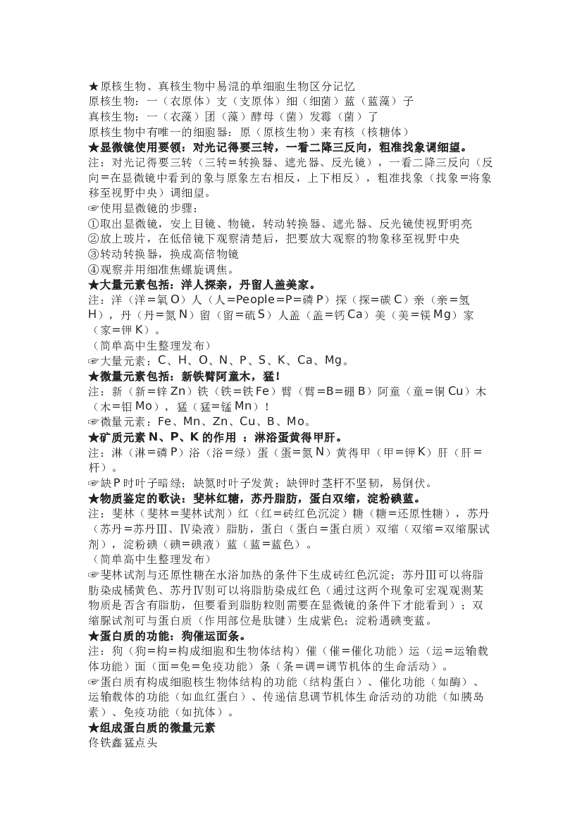高中生物重点知识记忆口诀.docx 第1页