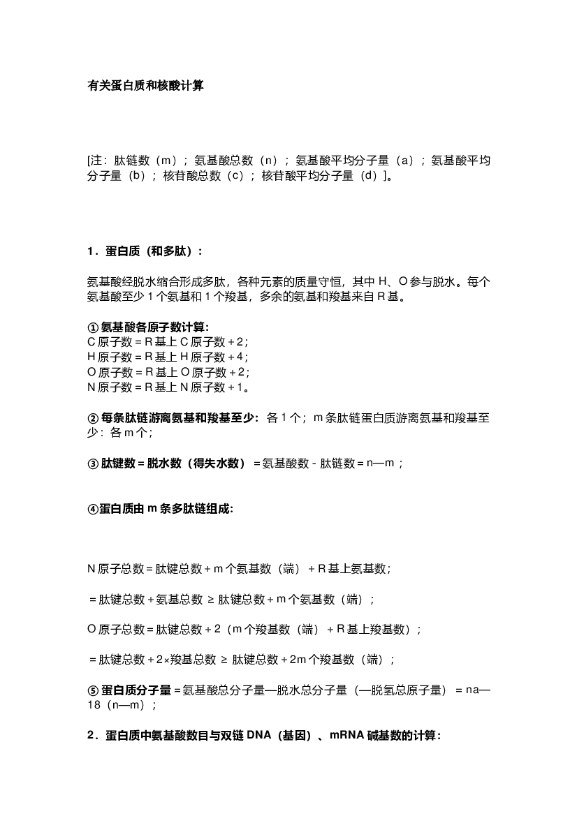 高中生物考试常用计算公式.docx 第1页