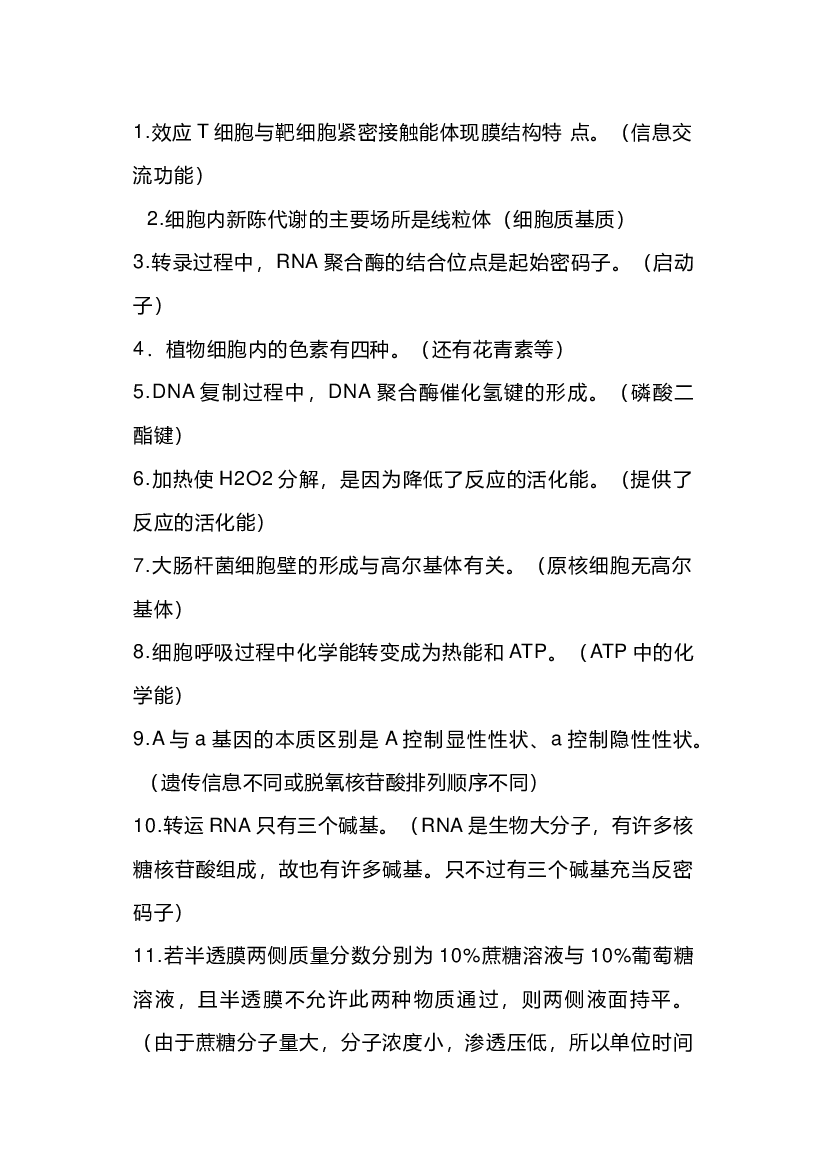 高中生物知识128个常见表述陷阱，附解答.docx 第1页