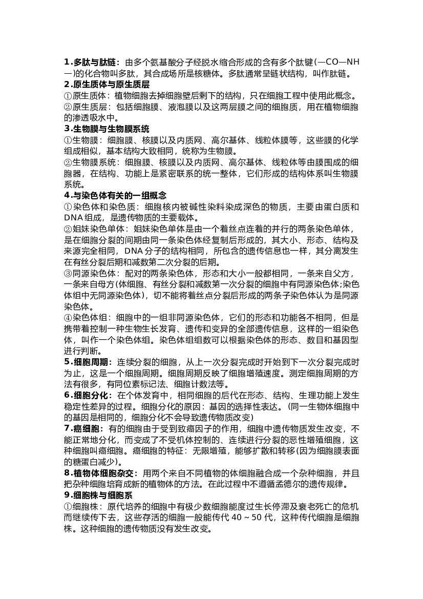 高中生物必须掌握的35组重要概念.docx 第1页
