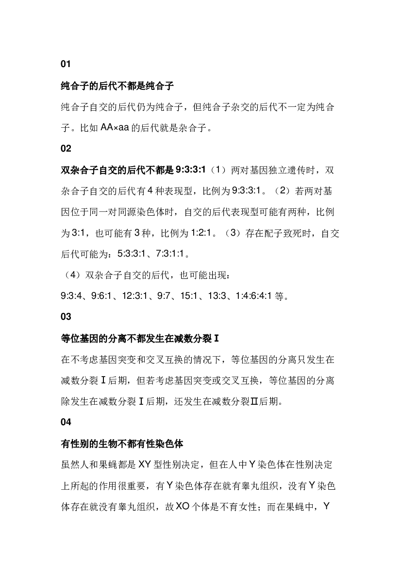 高中生物遗传规律中的16个例外.docx 第1页