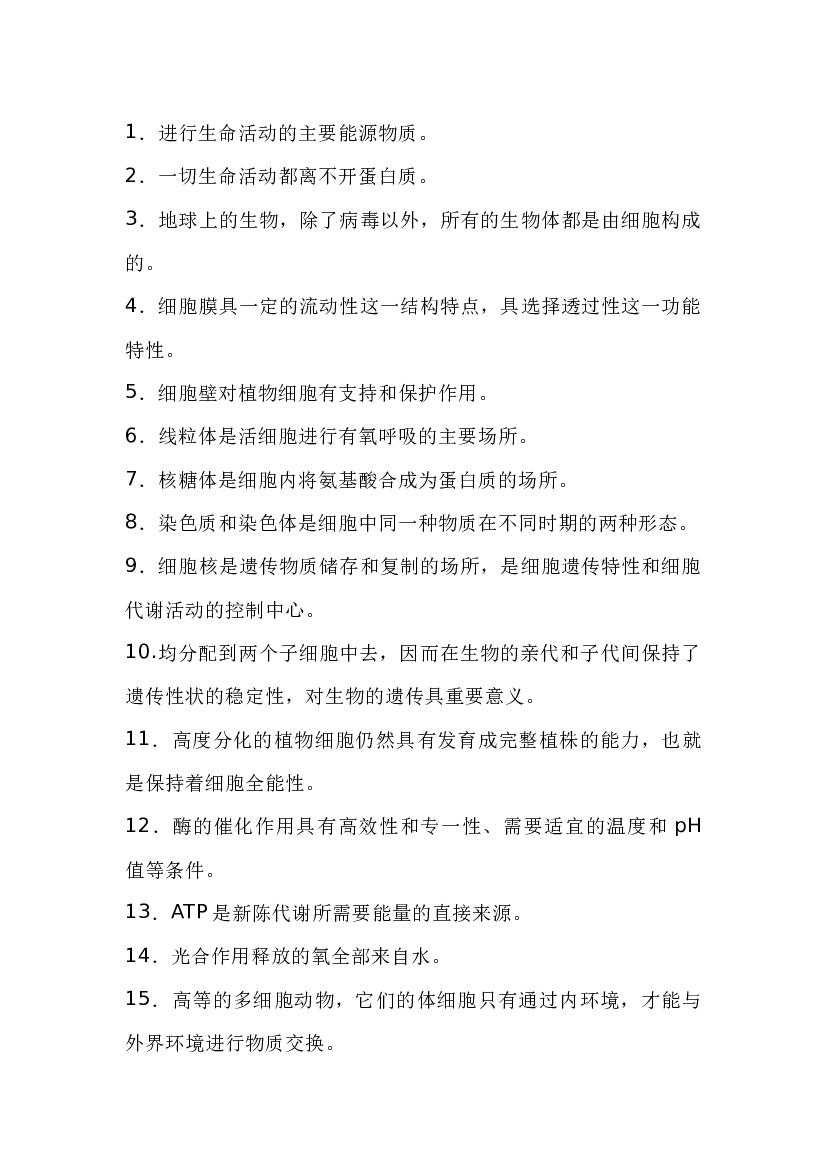 高中生物结论性语句77条.docx 第1页