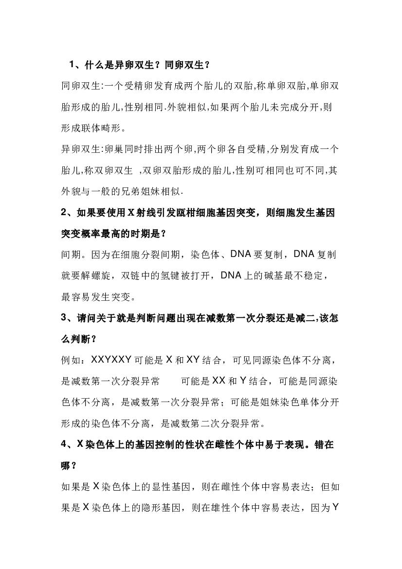 高中生物25个变异知识中的易错点及释疑.docx 第1页
