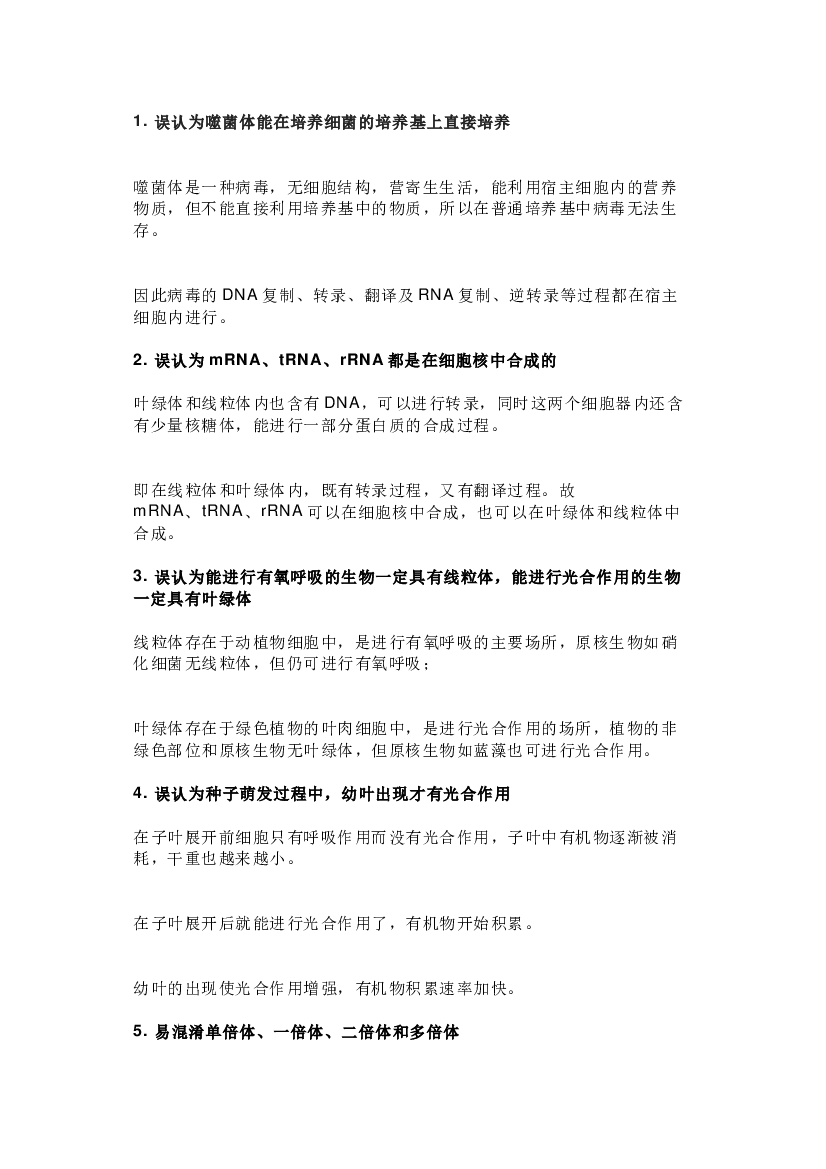 高中生物详细解析12个易错误区.docx 第1页