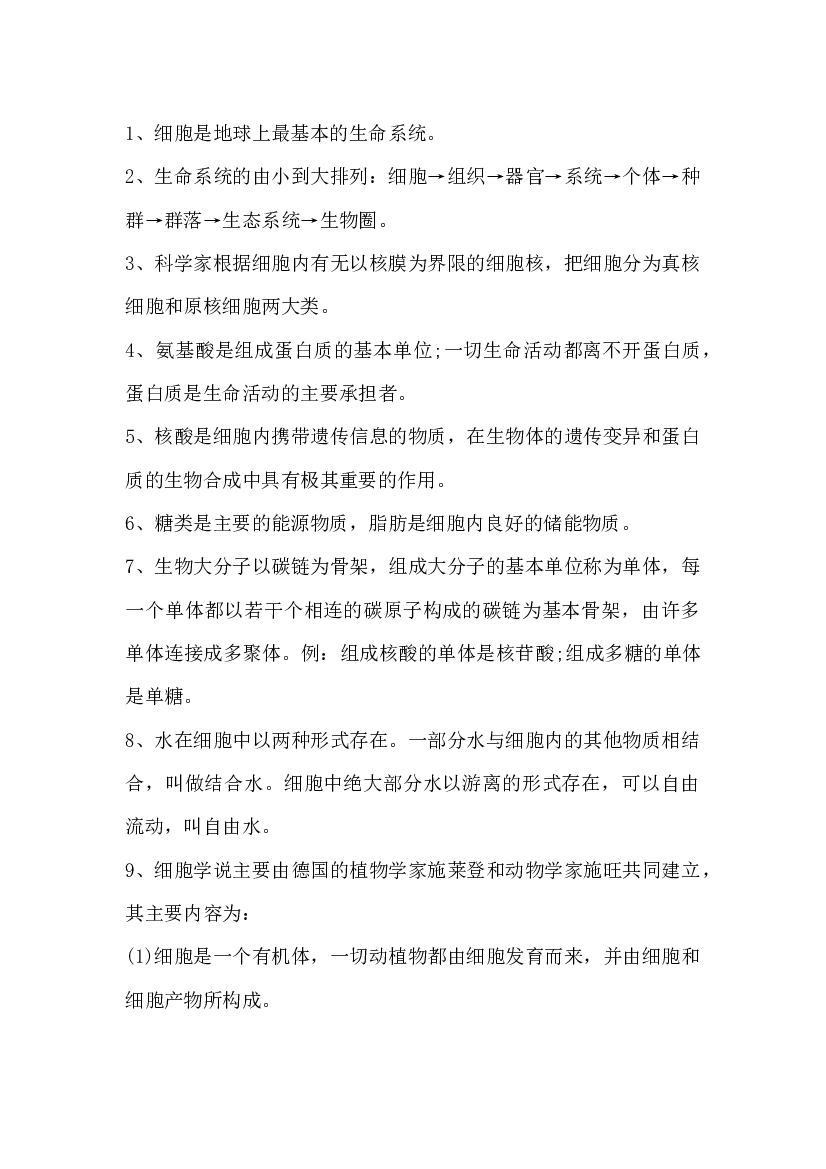 高中生物知识点必修1总结.docx 第1页