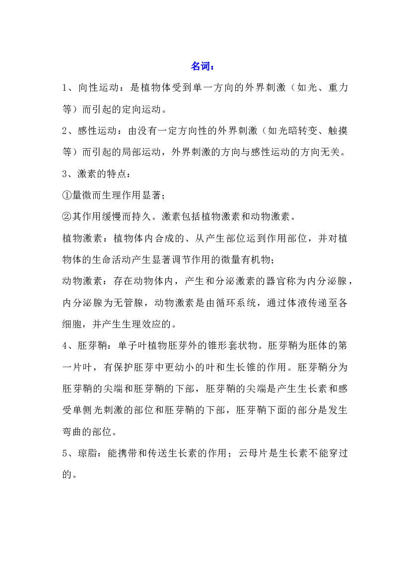 高中生物知识点总结：植物的激素调节.docx 第1页